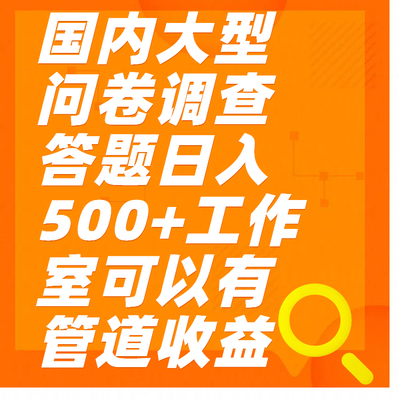 问卷调查答题日入300+创业吧-网创项目资源站-副业项目-创业项目-搞钱项目创业吧