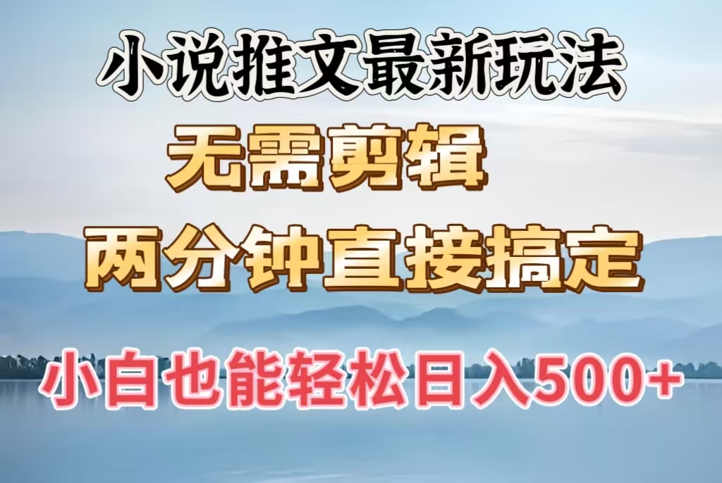 小说推文最新玩法，无需剪辑，两分钟直接搞定，小白也能轻松日入500＋创业吧-网创项目资源站-副业项目-创业项目-搞钱项目创业吧