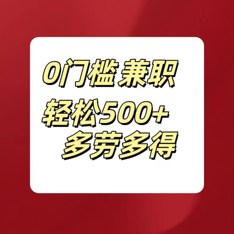 0门槛兼职轻松500+多劳多得创业吧-网创项目资源站-副业项目-创业项目-搞钱项目创业吧