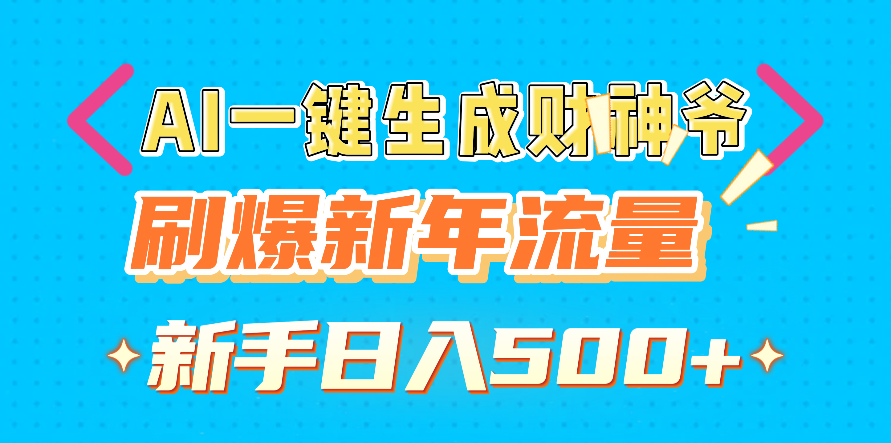 AI一键生成财神爷，刷爆新年流量，新手日入500+创业吧-网创项目资源站-副业项目-创业项目-搞钱项目创业吧