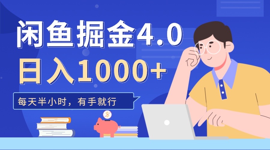 图片[1]创业吧-网创项目资源站-副业项目-创业项目-搞钱项目闲鱼掘金4.0，轻松变现，小白也能日入500+创业吧-网创项目资源站-副业项目-创业项目-搞钱项目创业吧