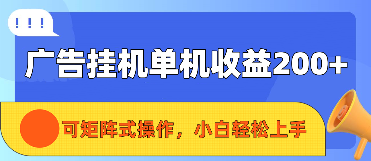 广告挂机单机收益200+，可矩阵式操作，小白轻松上手创业吧-网创项目资源站-副业项目-创业项目-搞钱项目创业吧