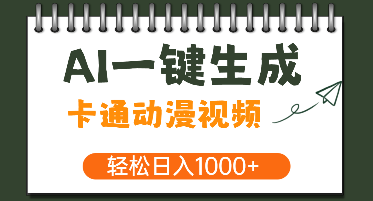 AI一键生成卡通动漫视频，一条视频千万播放，轻松日入1000+创业吧-网创项目资源站-副业项目-创业项目-搞钱项目创业吧