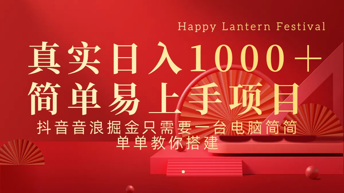 抖音，音浪，掘金，轻松日入1000＋创业吧-网创项目资源站-副业项目-创业项目-搞钱项目创业吧