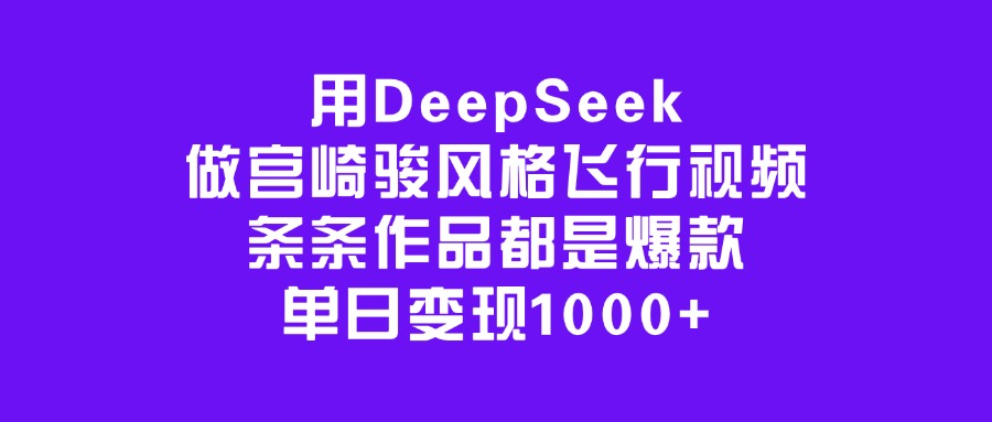 用DeepSeek做宫崎骏风格飞行视频，条条作品都是爆款，单日变现1000+创业吧-网创项目资源站-副业项目-创业项目-搞钱项目创业吧