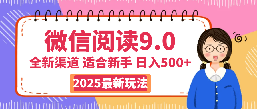 天呐！2025 微信阅读惊世玩法曝光，0 成本躺赚，单日利润飙升 500+，就算手脚全被绑住都能轻松盈利创业吧-网创项目资源站-副业项目-创业项目-搞钱项目创业吧