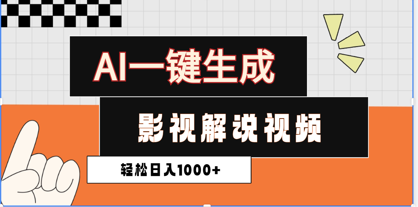 2025影视解说全新玩法，AI一键生成原创影视解说视频，日入1000+创业吧-网创项目资源站-副业项目-创业项目-搞钱项目创业吧