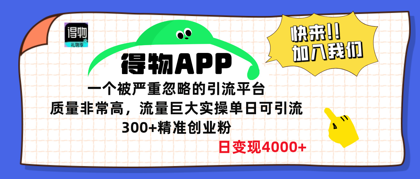 得物APP一个被严重忽略的引流平台，质量非常高流量巨大，实操单日可引流300+精准创业粉，日变现4000+创业吧-网创项目资源站-副业项目-创业项目-搞钱项目创业吧