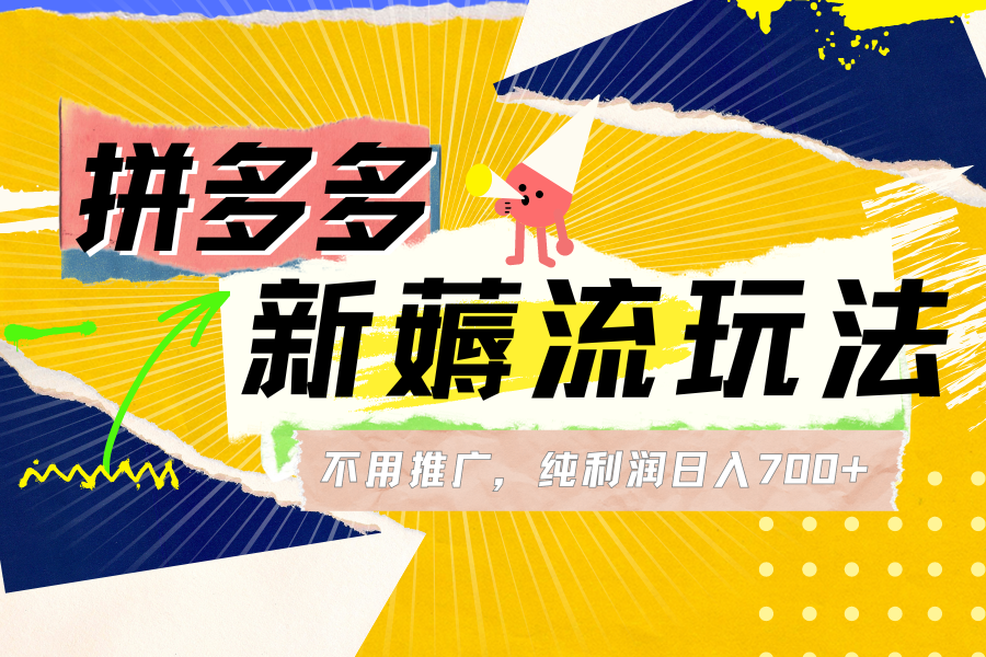 图片[1]创业吧-网创项目资源站-副业项目-创业项目-搞钱项目拼多多薅流玩法，不用开车推广，小白也可以纯利润日入700+创业吧-网创项目资源站-副业项目-创业项目-搞钱项目创业吧