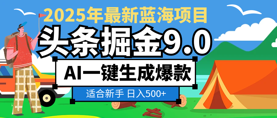 2025 财富大洗牌！头条掘金 9.0 携 AI 强势降临，一键复制粘贴，轻松日赚 500 + 不是梦创业吧-网创项目资源站-副业项目-创业项目-搞钱项目创业吧