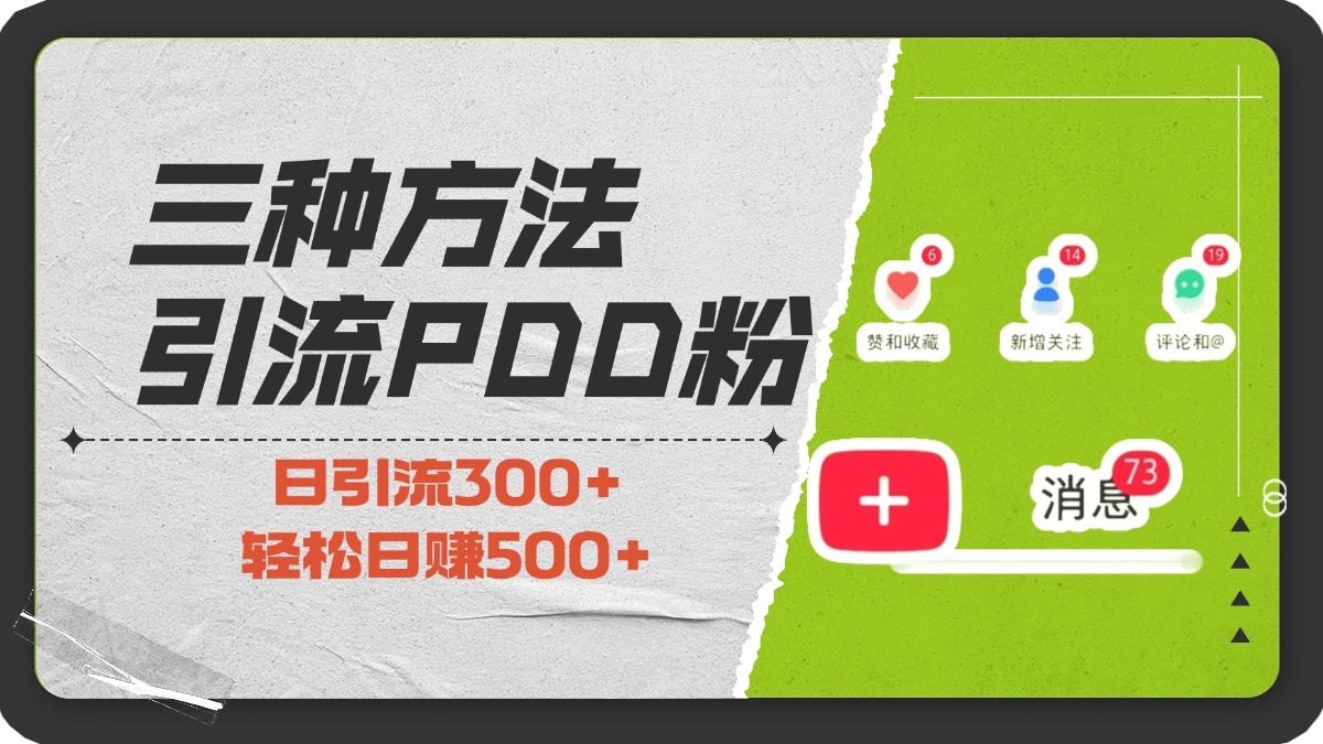 三种方法引流拼多多助力粉，小白当天开单，最快变现，最低成本，最高回报，适合0基础，当日轻松收益500+创业吧-网创项目资源站-副业项目-创业项目-搞钱项目创业吧