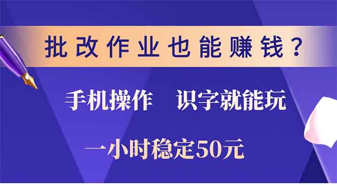 批改作业也能赚钱？0门槛手机项目，识字就能玩！一小时稳定50元！创业吧-网创项目资源站-副业项目-创业项目-搞钱项目创业吧