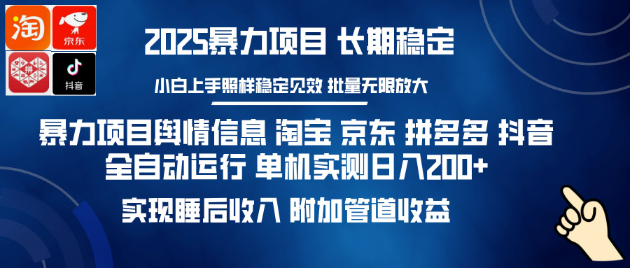 暴力项目舆情信息 淘宝 京东 拼多多 抖音全自动运行 单机实测日入200+ 实现睡后收入 附加管道收益创业吧-网创项目资源站-副业项目-创业项目-搞钱项目创业吧