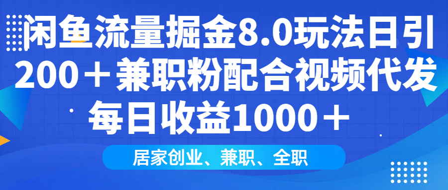 闲鱼流量掘金8.0玩法日引200＋兼职粉配合做视频代发每日收益1000＋创业吧-网创项目资源站-副业项目-创业项目-搞钱项目创业吧