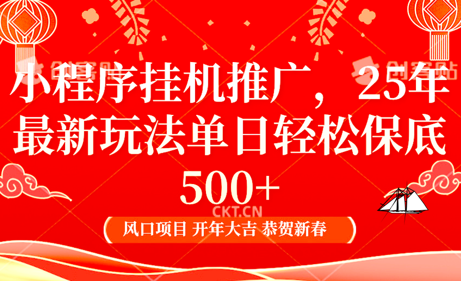 小程序挂机推广，25年最新玩法，单日轻松保底500+创业吧-网创项目资源站-副业项目-创业项目-搞钱项目创业吧