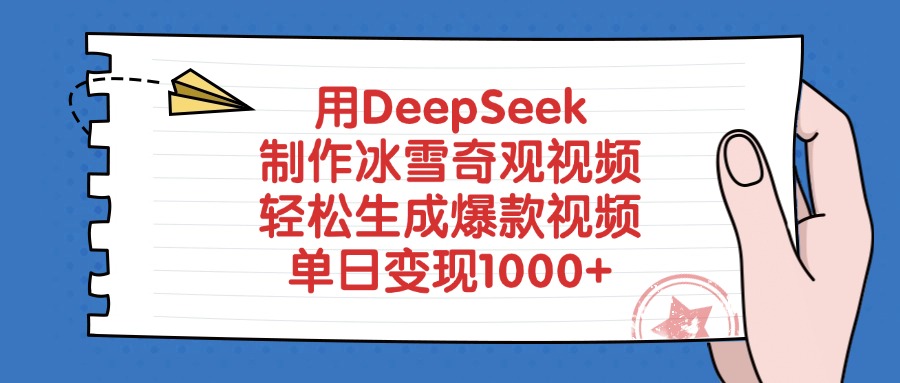 用DeepSeek制作冰雪奇观视频，轻松生成爆款视频，单日变现1000+创业吧-网创项目资源站-副业项目-创业项目-搞钱项目创业吧