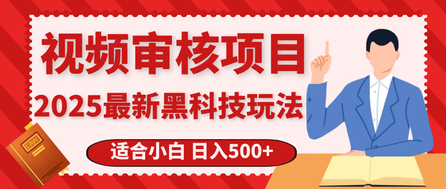 震撼！2025 惊爆黑科技之视频审核玩法，开启疯狂吸金模式创业吧-网创项目资源站-副业项目-创业项目-搞钱项目创业吧