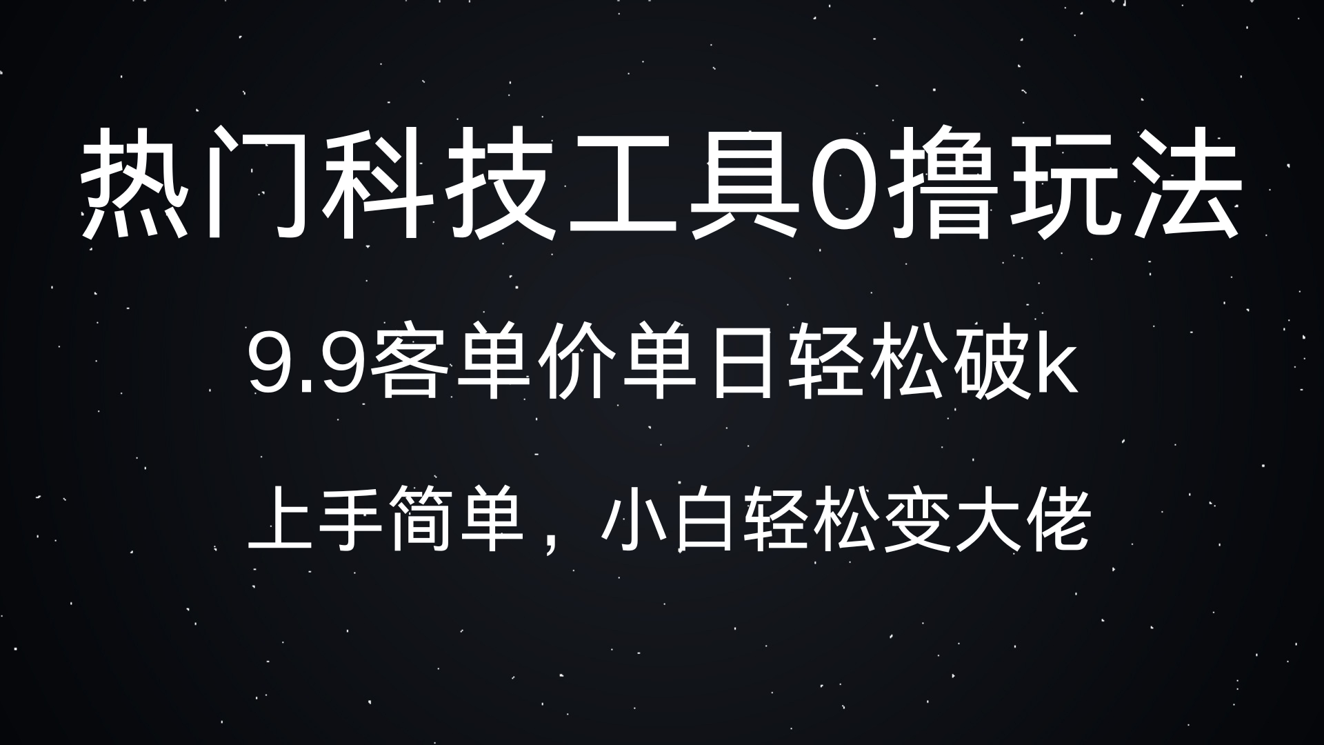 热门科技工具0撸玩法，9.9客单价单日轻松破k，小白轻松变大佬创业吧-网创项目资源站-副业项目-创业项目-搞钱项目创业吧