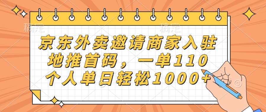 京东外卖邀请商家入驻，地推首码，一单110，个人单日轻松1000+创业吧-网创项目资源站-副业项目-创业项目-搞钱项目创业吧