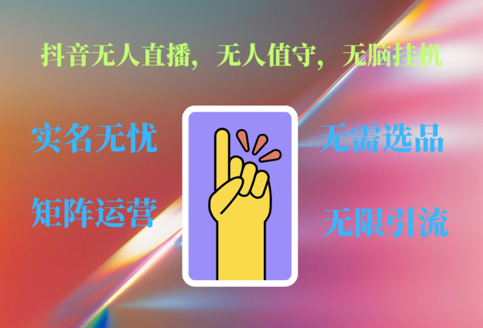 图片[1]创业吧-网创项目资源站-副业项目-创业项目-搞钱项目抖音无人直播、无人值守、无脑挂机，日入1000+创业吧-网创项目资源站-副业项目-创业项目-搞钱项目创业吧