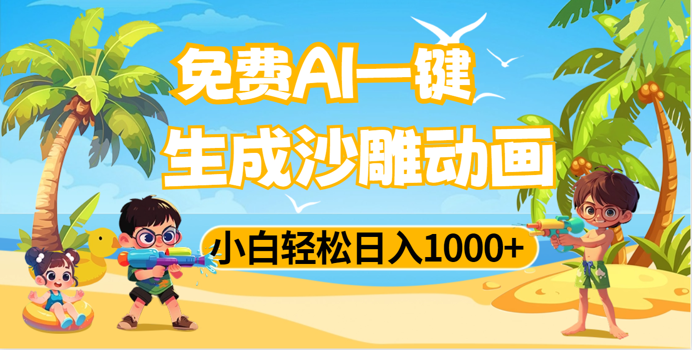 AI一键生成沙雕动画，小白轻松日入1000+创业吧-网创项目资源站-副业项目-创业项目-搞钱项目创业吧