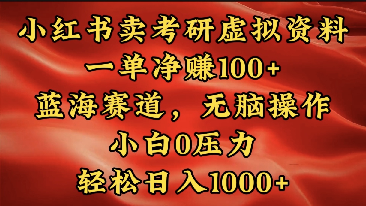 小红书蓝海赛道，卖考研虚拟资料，一单净赚100+，无脑操作，轻松日入1000+创业吧-网创项目资源站-副业项目-创业项目-搞钱项目创业吧