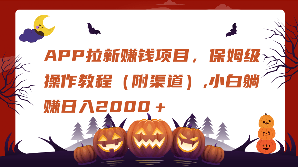 APP拉新赚钱项目，保姆级操作教程（附渠道）,小白躺赚日入2000＋创业吧-网创项目资源站-副业项目-创业项目-搞钱项目创业吧