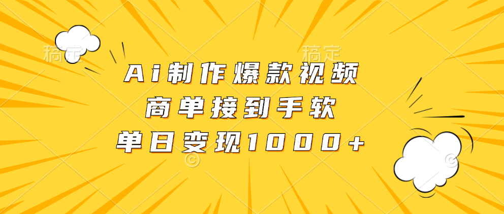 Ai制作爆款视频，商单接到手软，单日变现1000+创业吧-网创项目资源站-副业项目-创业项目-搞钱项目创业吧