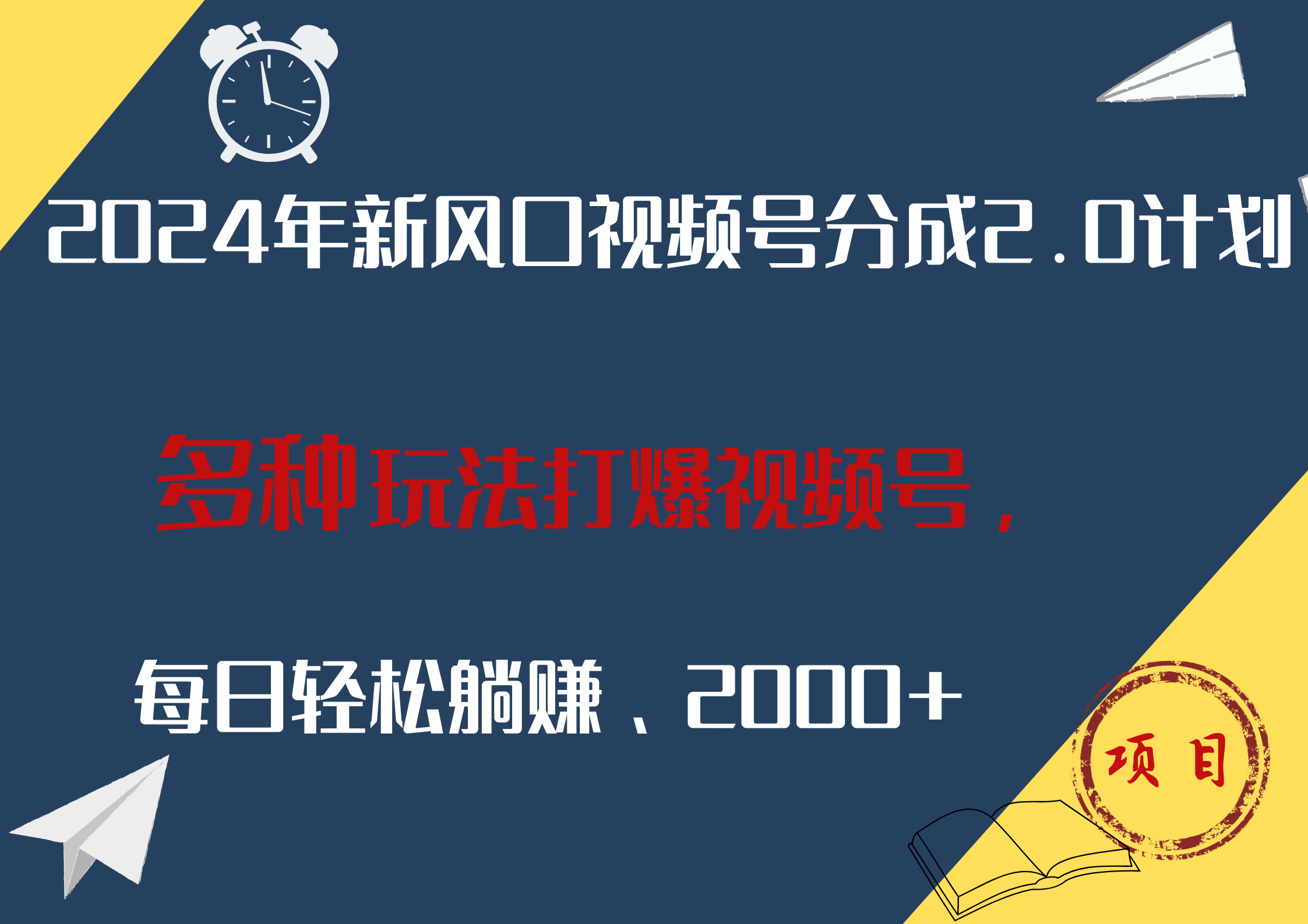 图片[1]创业吧-网创项目资源站-副业项目-创业项目-搞钱项目2024年新风口，视频号分成2.0计划，多种玩法打爆视频号，每日轻松躺赚2000+创业吧-网创项目资源站-副业项目-创业项目-搞钱项目创业吧