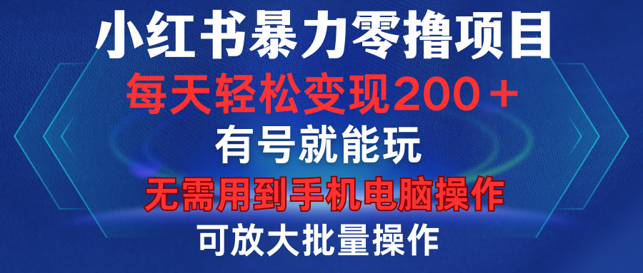 小红书暴力零撸项目，有号就能玩，单号每天变现1到15元，可放大批量操作，无需手机电脑操作创业吧-网创项目资源站-副业项目-创业项目-搞钱项目创业吧