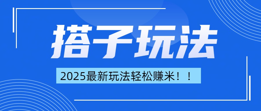 简单轻松赚钱！最新搭子项目玩法让你解放双手躺着赚钱！创业吧-网创项目资源站-副业项目-创业项目-搞钱项目创业吧