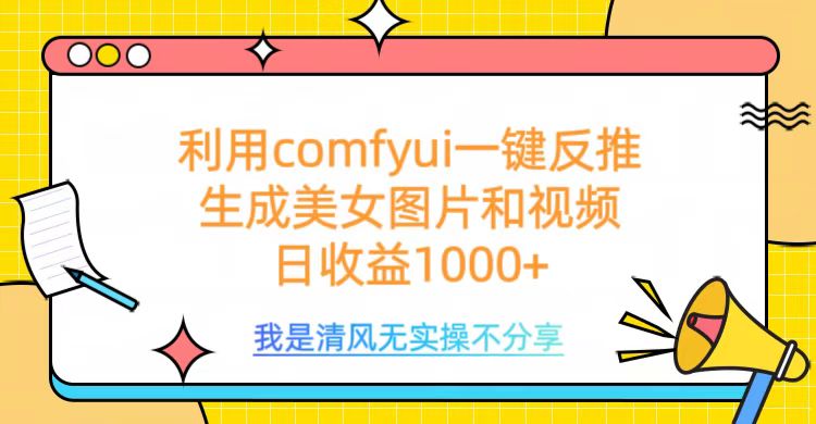 利用comfyui一键反推生成美女跳舞视频，日收益1000+创业吧-网创项目资源站-副业项目-创业项目-搞钱项目创业吧