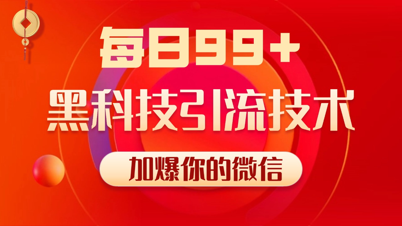 图片[1]创业吧-网创项目资源站-副业项目-创业项目-搞钱项目小红书，视频号，抖音黑科技引流玩法，全域平台截流自热打法 日引500+精准粉创业吧-网创项目资源站-副业项目-创业项目-搞钱项目创业吧