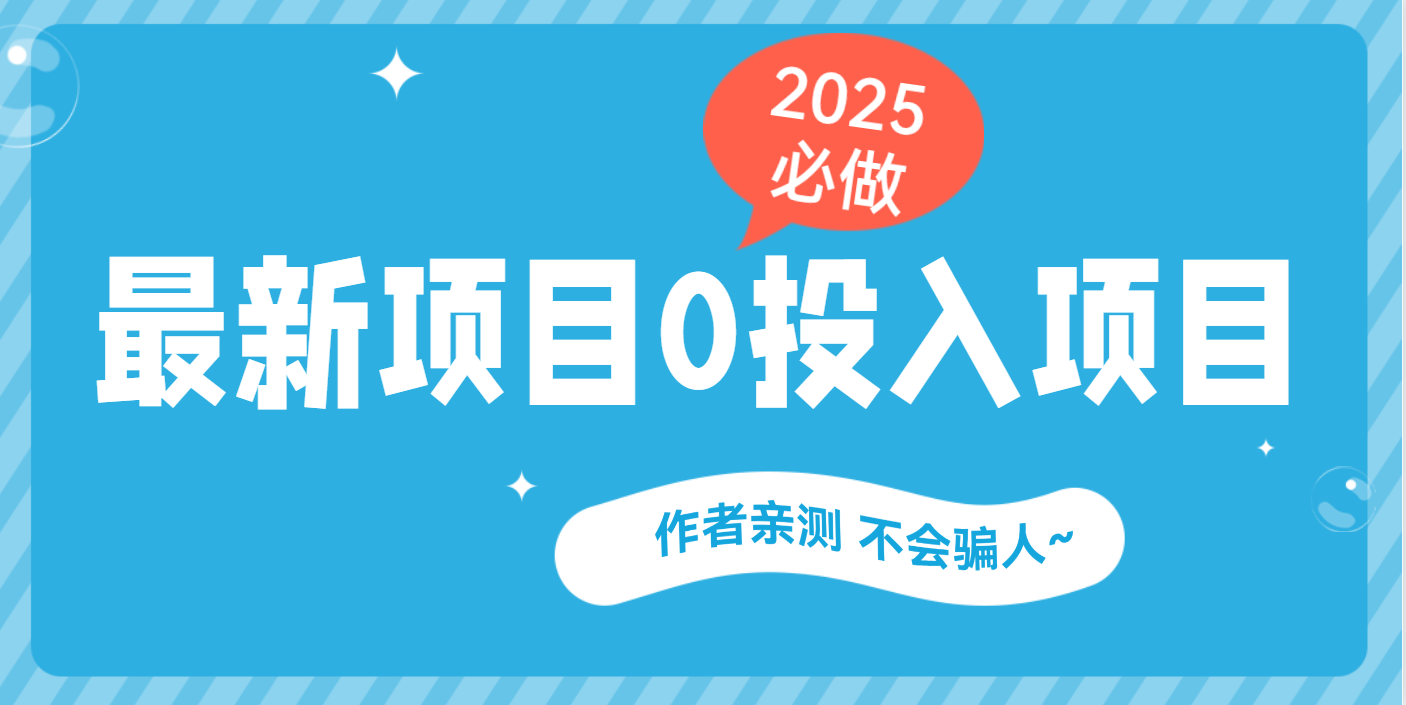 最新项目 0成本项目，小说推文&短剧推广，网盘拉新，可偷懒代发创业吧-网创项目资源站-副业项目-创业项目-搞钱项目创业吧