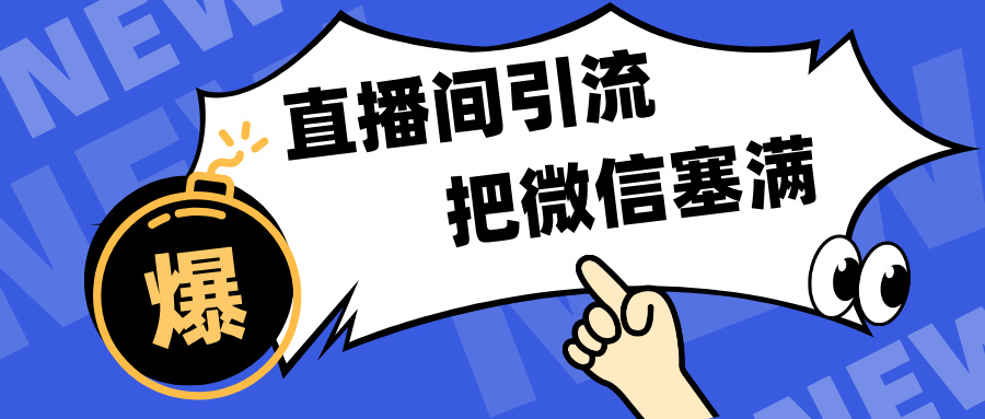 短视频直播间引流，单日轻松引流300+，把微信狠狠塞满，变现五位数创业吧-网创项目资源站-副业项目-创业项目-搞钱项目创业吧