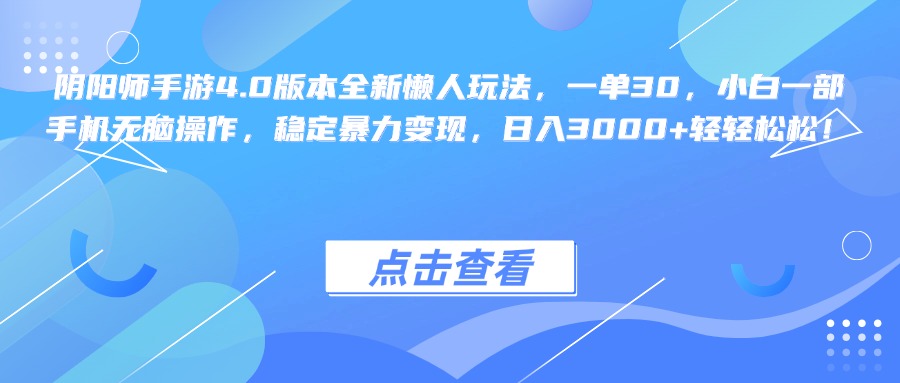 图片[1]创业吧-网创项目资源站-副业项目-创业项目-搞钱项目阴阳师手游4.0版本全新懒人玩法，一单30，小白一部手机无脑操作，稳定暴力变现，日入3000+轻轻松松！创业吧-网创项目资源站-副业项目-创业项目-搞钱项目创业吧