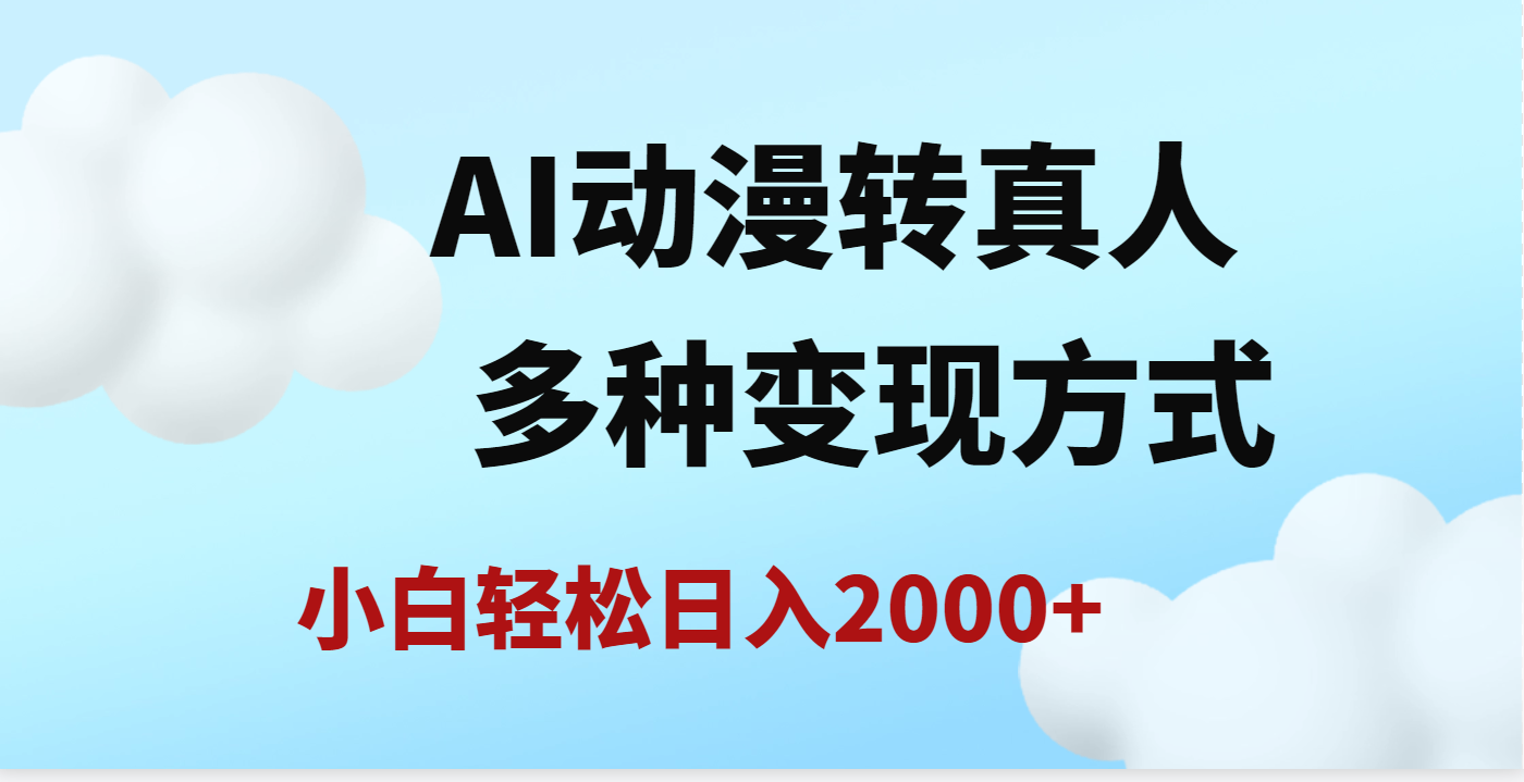 AI动漫转真人，一条视频点赞200w+，日入2000+，多种变现方式创业吧-网创项目资源站-副业项目-创业项目-搞钱项目创业吧