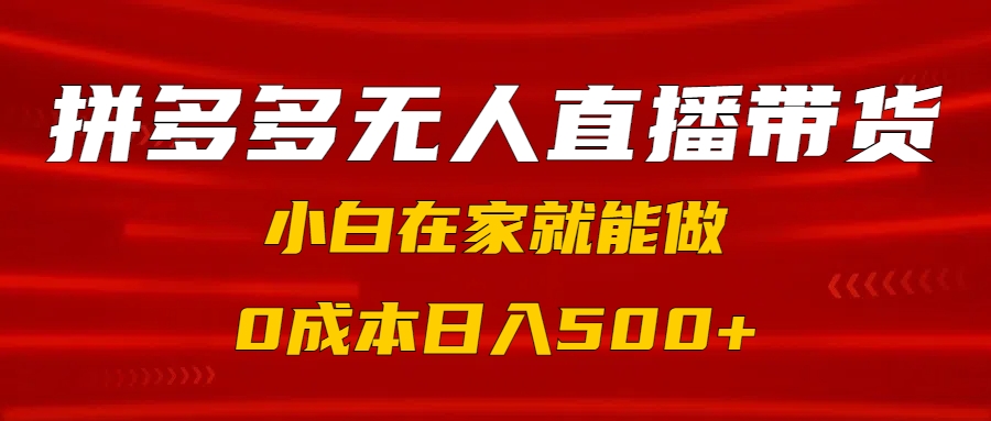 拼多多无人直播带货，小白在家就能做，0成本日入500+创业吧-网创项目资源站-副业项目-创业项目-搞钱项目创业吧