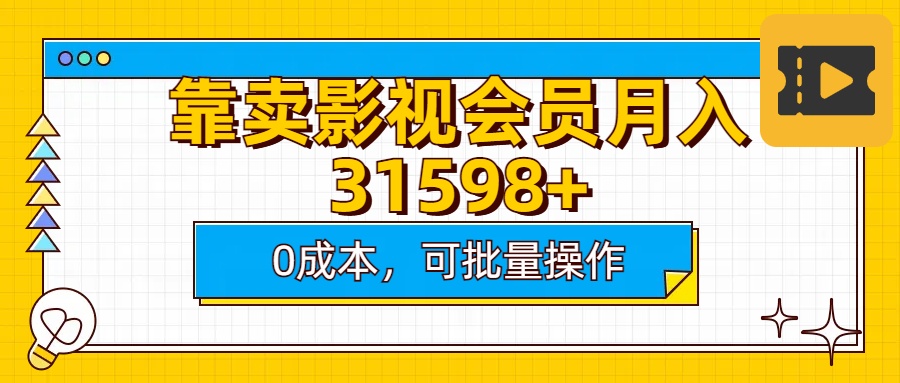 靠卖影视会员实测月入30000+0成本可批量操作创业吧-网创项目资源站-副业项目-创业项目-搞钱项目创业吧