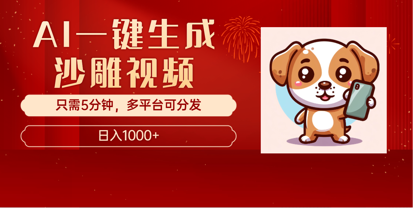 AI一键生成沙雕视频，一条视频千万播放，轻松日入1000+创业吧-网创项目资源站-副业项目-创业项目-搞钱项目创业吧