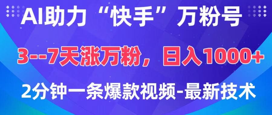 AI助力“快手”万粉号，3-7天涨万粉，轻松变现，日入1000+，2分钟一条爆款视频，最新技术创业吧-网创项目资源站-副业项目-创业项目-搞钱项目创业吧