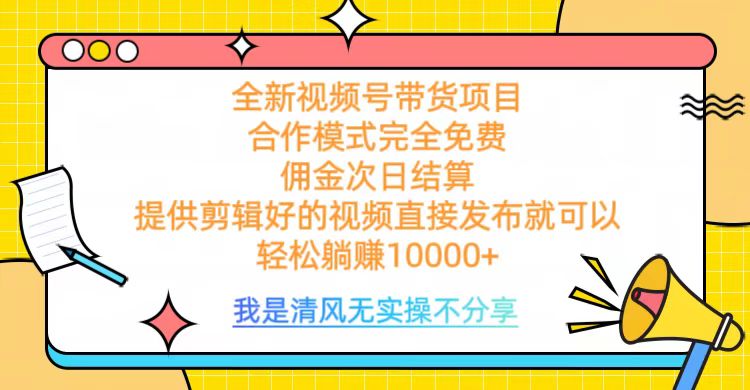 全网最新视频号带货，佣金次日结算，完全免费合作，轻松躺赚10000+创业吧-网创项目资源站-副业项目-创业项目-搞钱项目创业吧