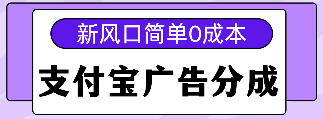 新风口支付宝广告分成计划，简单0成本，单号日入500+创业吧-网创项目资源站-副业项目-创业项目-搞钱项目创业吧