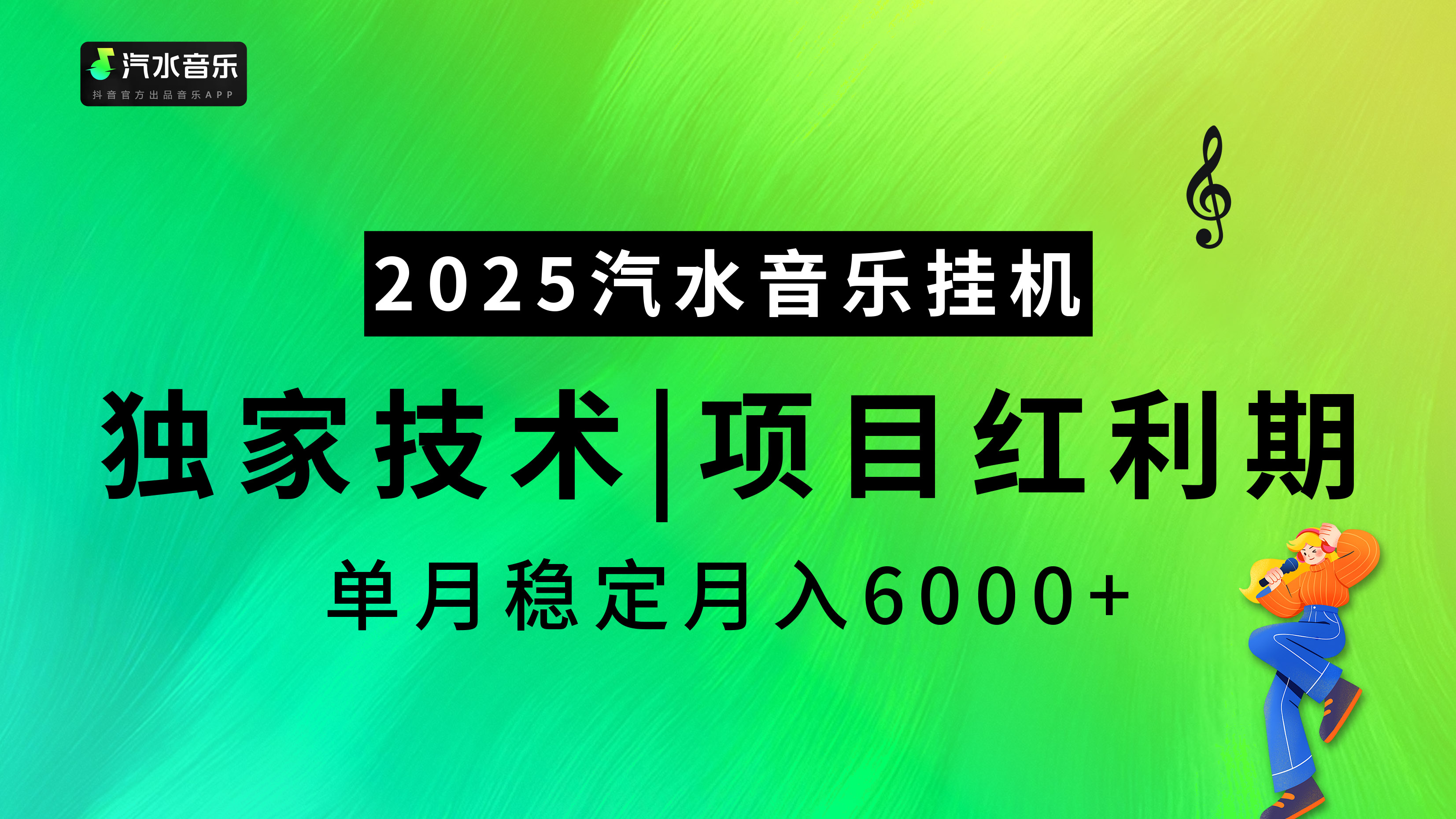 2025汽水音乐挂机，独家技术，项目红利期，稳定月入5000+创业吧-网创项目资源站-副业项目-创业项目-搞钱项目创业吧