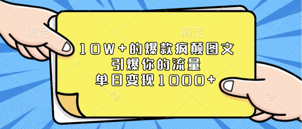 10W+的爆款疯颠图文，引爆你的流量，单日变现1000+创业吧-网创项目资源站-副业项目-创业项目-搞钱项目创业吧