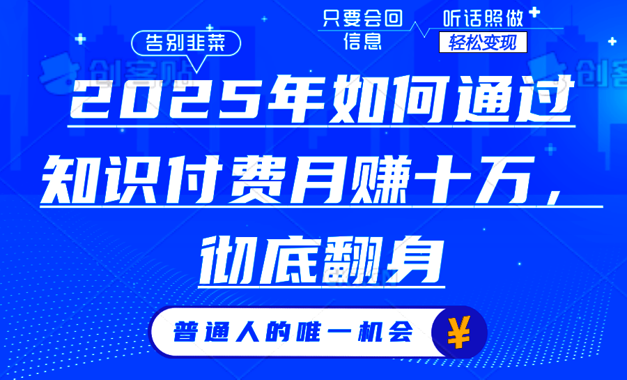 2025年如何通过知识付费月入十万，年入百万。。创业吧-网创项目资源站-副业项目-创业项目-搞钱项目创业吧