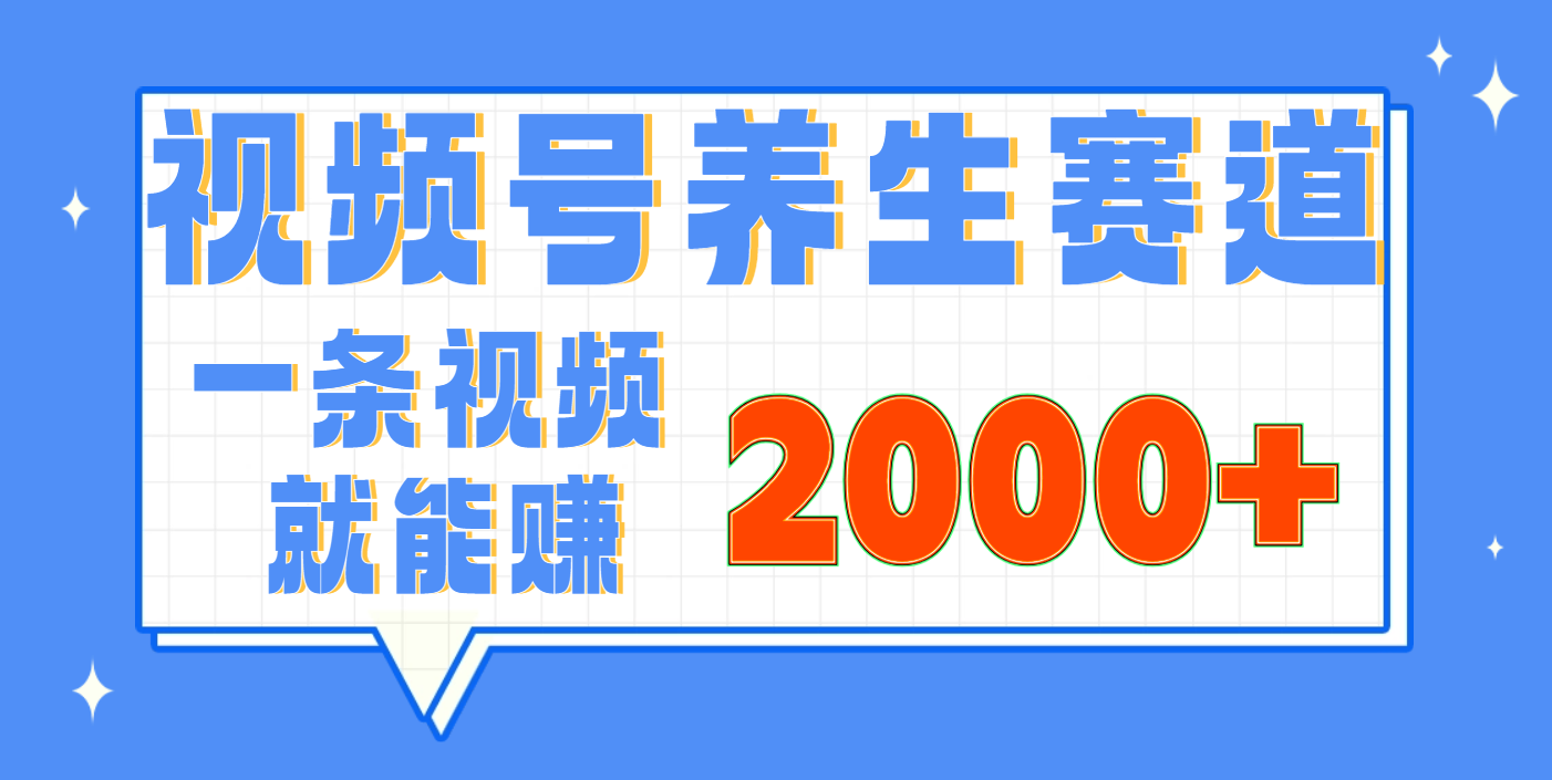 视频号养生赛道，0门槛，超简单，小白轻松上手，长期稳定可做，月入3w+不是梦创业吧-网创项目资源站-副业项目-创业项目-搞钱项目创业吧