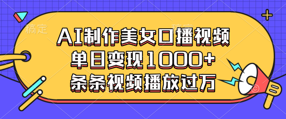 AI制作美女口播视频，单日变现1000+，条条视频播放过万创业吧-网创项目资源站-副业项目-创业项目-搞钱项目创业吧