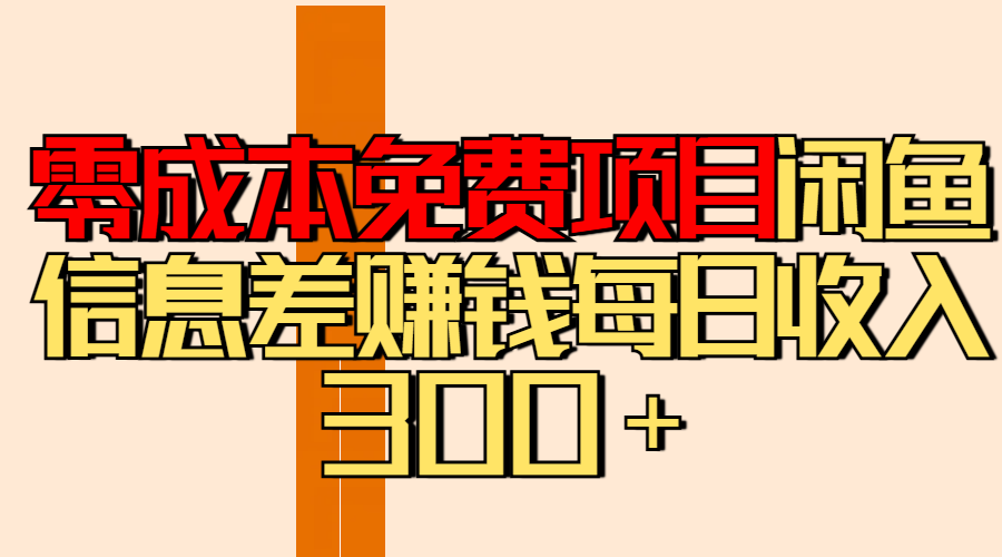 零成本免费项目分享闲鱼信息差赚钱每日收入300＋创业吧-网创项目资源站-副业项目-创业项目-搞钱项目创业吧