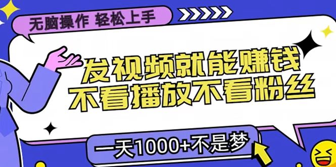 只要发视频就能赚钱？无脑操作，不看播放不看粉丝，小白轻松上手，一天1000+创业吧-网创项目资源站-副业项目-创业项目-搞钱项目创业吧